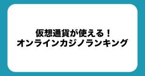 仮想通貨の使えるオンカジおすすめランキング｜違法性・入出金・税金・やり方を徹底解説【2025年最新版】